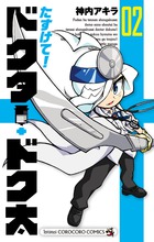 たすけて ドクター ドク太 ２ 書籍 小学館