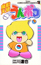 Yahoo!オークション - 魔動天使 うんポコ 全4巻セット 初版 凹み