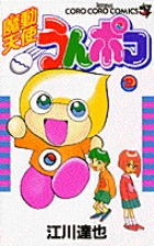 魔動天使うんポコ 4 | 書籍 | 小学館