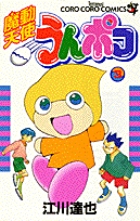 江川達也 | 著者 | 小学館