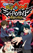映画 妖怪ウォッチ シャドウサイド 鬼王の復活
