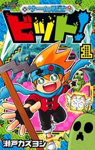 ゲーム戦士　ビット！ １