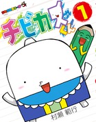 チビカスくん １