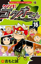 ウソツキ！ゴクオーくん 23冊【17巻と25巻抜け】 - nporeprints.com