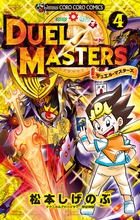 デュエル・マスターズ ４