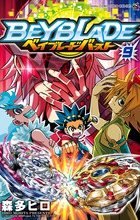 最終巻】ベイブレードバースト20巻発売！森多先生お疲れ様でした