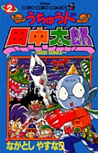 うちゅう人田中太郎 7 | 書籍 | 小学館
