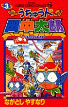 うちゅう人田中太郎 14 | 書籍 | 小学館