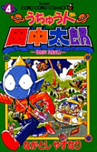 田中太郎ページ うちゅう人田中太郎 7 | 書籍 | 小学館