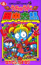 うちゅう人田中太郎 14 | 書籍 | 小学館