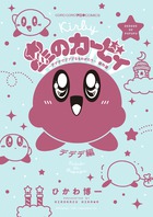 星のカービィ　デデデでプププなものがたり　デデデ編