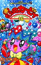 星のカービィ 16