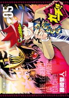 デュエル・マスターズ覇王伝　ガチ！！ ５