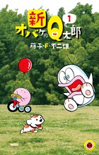 オバケのQ太郎 8 | 書籍 | 小学館