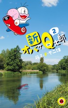 新オバケのＱ太郎 ２
