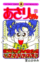 あさりちゃん (62) (てんとう虫コミックス) | 室山 まゆみ |本
