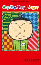 マジで！！　まじめくん！ ６