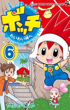 ボッチ　わいわい岬へ ６