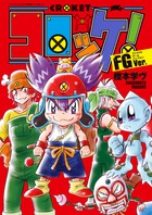 コロッケ ｆｇｖｅｒ 書籍 小学館