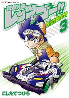 爆走兄弟レッツ＆ゴー！！　Ｒｅｔｕｒｎ　Ｒａｃｅｒｓ！！ ３