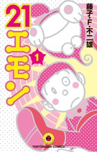 ２１エモン １ | 書籍 | 小学館