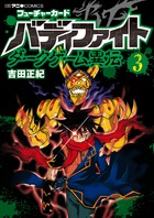 フューチャーカード　バディファイト　ダークゲーム異伝 ３