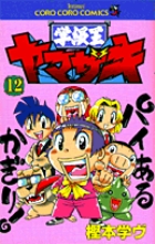 学級王ヤマザキ 8 | 書籍 | 小学館
