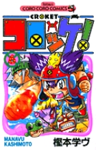 コロッケ！ 6 | 書籍 | 小学館