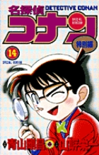 名探偵コナン　特別編 １４