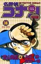 名探偵コナン　特別編 １６