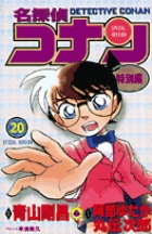 名探偵コナン 特別編 20 | 書籍 | 小学館