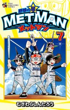 野球の星　メットマン ７