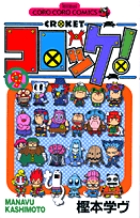 コロッケ！ 9 | 書籍 | 小学館