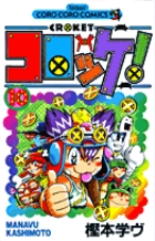 Amazon.co.jp: コロッケ！（12） (てんとう虫コミックス) 電子