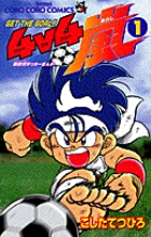 GET THE GOAL! ４v４嵐 1