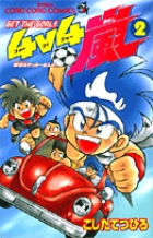 GET THE GOAL! ４v４嵐 2