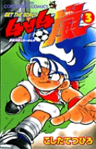 GET THE GOAL! ４v４嵐 3