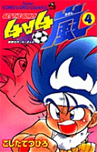 GET THE GOAL! ４v４嵐 4
