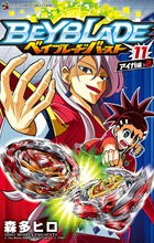 ベイブレード　バースト １１