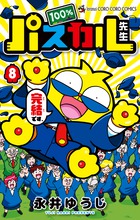 １００％パスカル先生 ８
