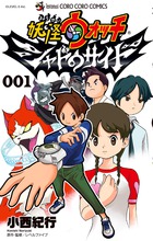 妖怪ウォッチ　シャドウサイド ００１
