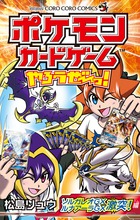 ポケモンカードゲームやろうぜ～っ！　ソルガレオＧＸルナアーラＧＸ激突編