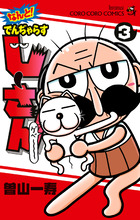 なんと！　でんぢゃらすじーさん ３