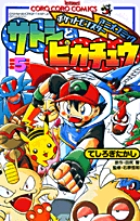 サトシとピカチュウ 5 | 書籍 | 小学館