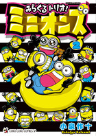 小学館のミニオンbooks