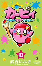 星のカービィ まんぷくプププ ファンタジー ３ 書籍 小学館