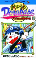 ドラベース　ドラえもん超野球(スーパーベースボール)外伝 ９