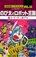 大長編ドラえもん22　のび太とロボット王国