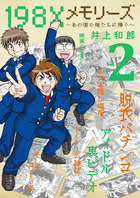 １９８Ｘメモリーズ ２