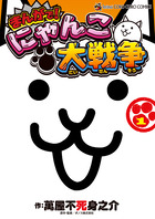 大人気のにゃんこ達がコミックスになった！『まんがで！にゃんこ大戦争 [1]』